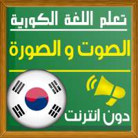 تعلم اللغة الكورية صوت و صورة on 9Apps