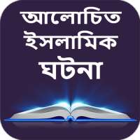 শিক্ষণীয় ইসলামিক গল্প-Islamic Story Bangla