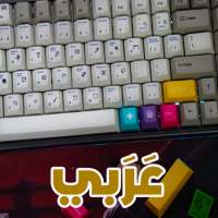 لوحة مفاتيح عربي مع حركات ⌨⌨