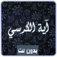 Ayat Al kursi écrite et Formats audio sans net mp3