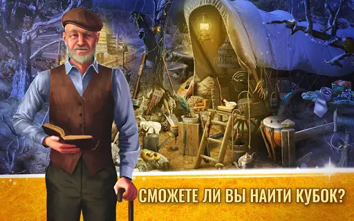 Игры Тайные Поиск Предметов На Андроид App Скачать - 9Apps