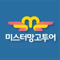 미스터망고투어