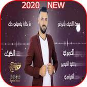 ربيع العمري - جربت الكيف مع الكلمات - بدون نت 2020