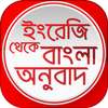 ইংরেজি থেকে বাংলা অনুবাদ English to Bangla on 9Apps