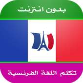 apprendre le francais en arabe on 9Apps