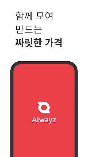 올웨이즈 Alwayz - 공동구매 직거래 플랫폼 screenshot 1