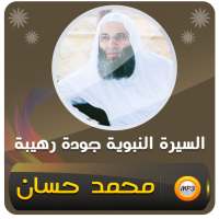 السيرة النبوية كاملة محمد حسان - سيرة الرسول on 9Apps