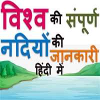 विश्व की नदियां GK of Whole Rivers of the World on 9Apps