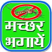 Anti Mosquito मच्छर भगायें मिनिटोमें on 9Apps