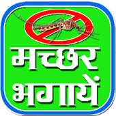 Anti Mosquito मच्छर भगायें मिनिटोमें