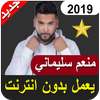 أغاني Mounim Slimani بدون أنترنيت 2019 on 9Apps