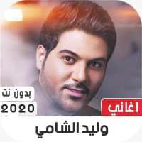 وليد الشامي 2020 بدون نت