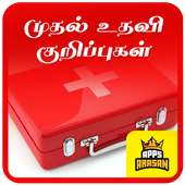 Basic First Aid Tips Tamil Muthaluthavi Kurippugal