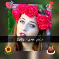 سلفي عربي - Selfie on 9Apps