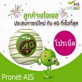 โปรเน็ต ais 4G / 3G ใหม่ล่าสุด