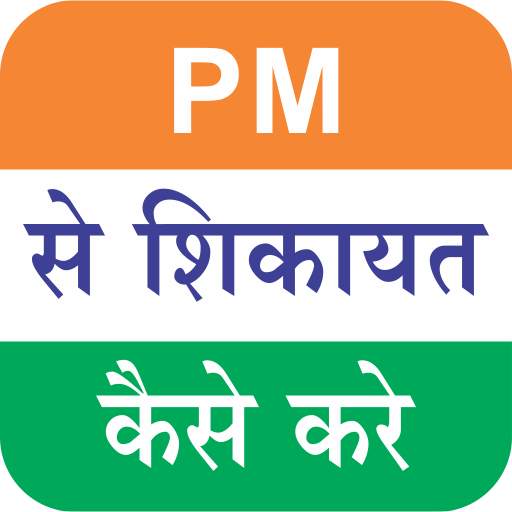 PM se sikayat kaise kare : Narendra Modi