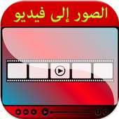 دمج الصور والاغانى وصنع فيديو2 on 9Apps