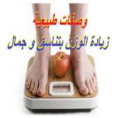 وصفات طبيعية لزيادة الوزن on 9Apps