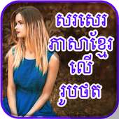 Write Khmer Text On Photo