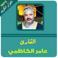 عامر الكاظمي القران الكريم كاملا on 9Apps