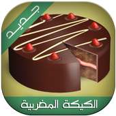 وصفات الكيك المغربية on 9Apps