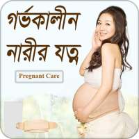 গর্ভকালীন নারীর যত্ন | Pregnancy Care on 9Apps