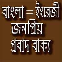 প্রবাদ বাক্য - Bangla proverb on 9Apps