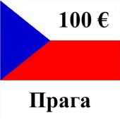 Прага: путеводитель 100 € on 9Apps