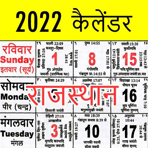 Rajasthan Calendar 2022 Hindi