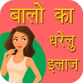 बालो का घरेलु उपचार on 9Apps