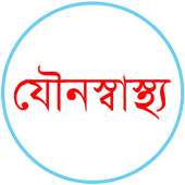 যৌন স্বাস্থ্য