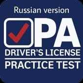 PA driver's license test(RU version)