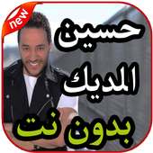 أغاني  حسين الديك بدون نت 2019 on 9Apps