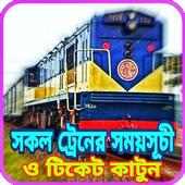 Bangladesh Railway - সকল ট্রেনের সময়সূচি on 9Apps