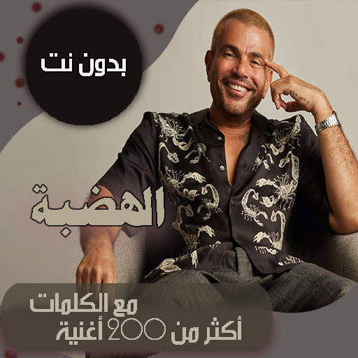 اغاني عمرو دياب بدون نت|كلمات