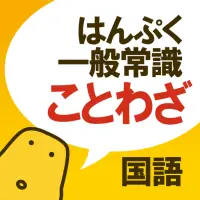 Descarga De La Aplicacion ことわざクイズ 21 Gratis 9apps