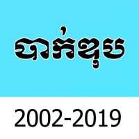 ប្រជុំវិញ្ញាសាប្រលងបាក់ឌុប on 9Apps