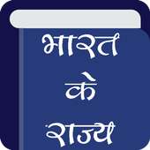 भारत के राज्य (Indian States) Offline GK in Hindi on 9Apps