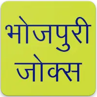 Bhojpuri Jokes APK Download 2023 - Free - 9Apps