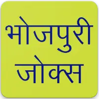 Bhojpuri Jokes APK Download 2023 - Free - 9Apps Bhojpuri Jokes APK Download 2023 - Free - 9Apps