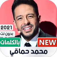 محمد حماقي 2021 بدون نت | مع الكلمات on 9Apps