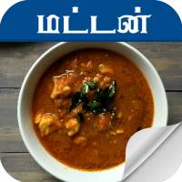 mutton recipe in tamil
