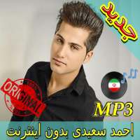 جديد اهنك احمد سعیدی بدون نت - Ahmad Saeedi Music on 9Apps