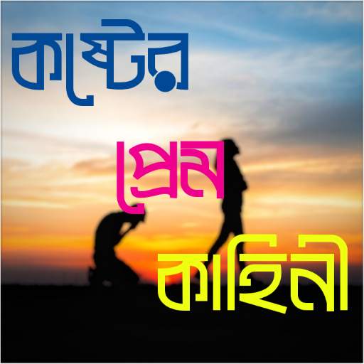 Bangla Sad Love Stories