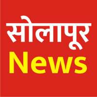 Solapur News , सोलापूर बातम्या