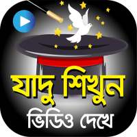 ফ্রীতে জাদু শিখুন  – Hits Bangla Magic Videos