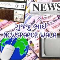 Gujju Bhai Newspaper Wala - E-paper, Radio Live TV