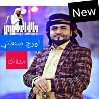 اجمل أغاني اورج صنعاني بدون نت 2020 on 9Apps