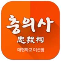 매헌학교 미션팜(충의사) on 9Apps