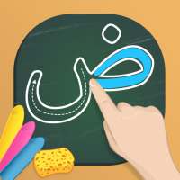 अरबी वर्णमाला सीखें और लिखें